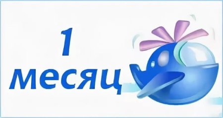 1 Месяц мальчику