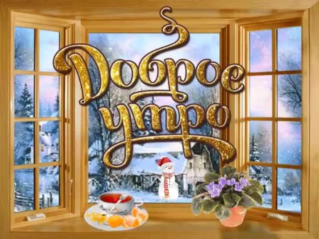Доброе зимнее субботнее утро