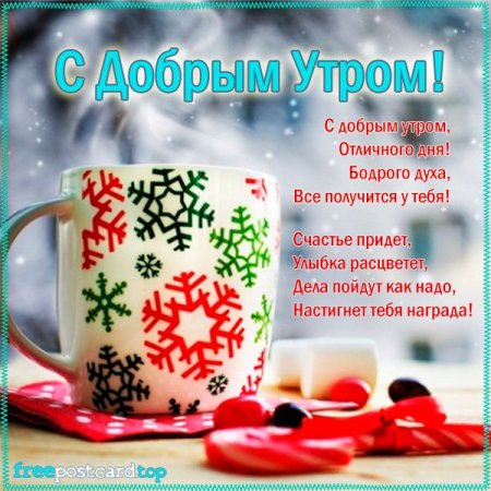 Пожелания с добрым зимним утром и хорошего дня женщине