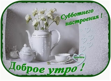 С добрым зимним субботник утром