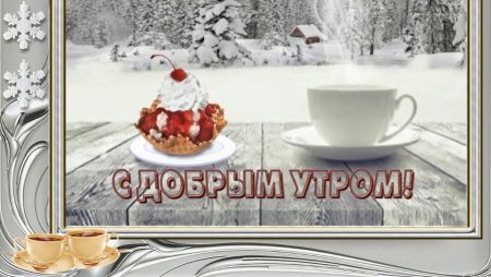 Доброе Снежное утро хороших выходных