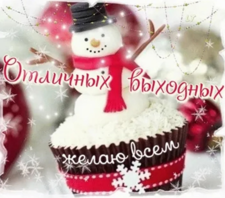 Хороших выходных зима
