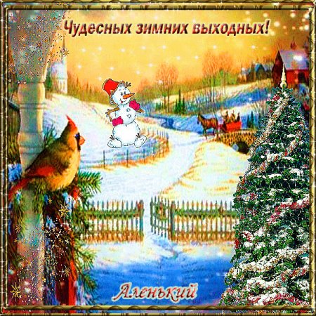 Чудесных зимних выходных