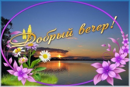Открытки добрый вечер