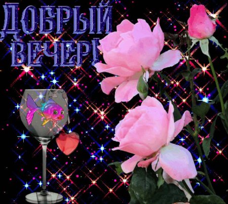 Открытки добрый вечер