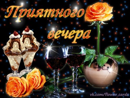 Вечер добрый и приятный