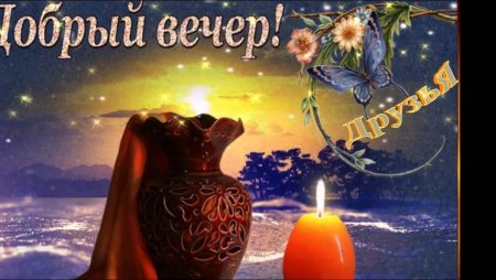 Добрый вечер