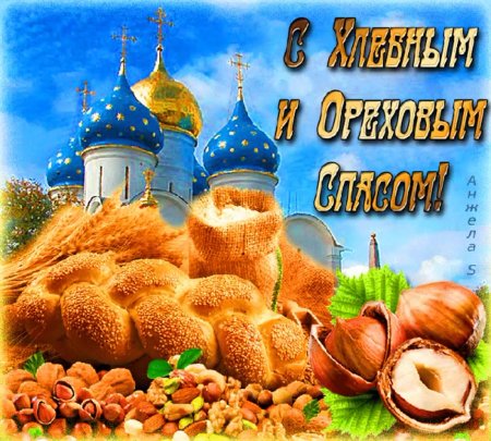 Спас Нерукотворный Ореховый спас праздник