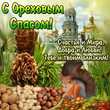 С ореховым Спасом