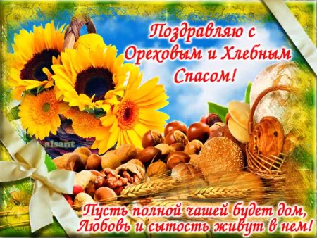 С ореховым Спасом поздравления