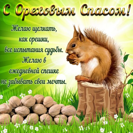 Ореховый спас 2020 года какого числа