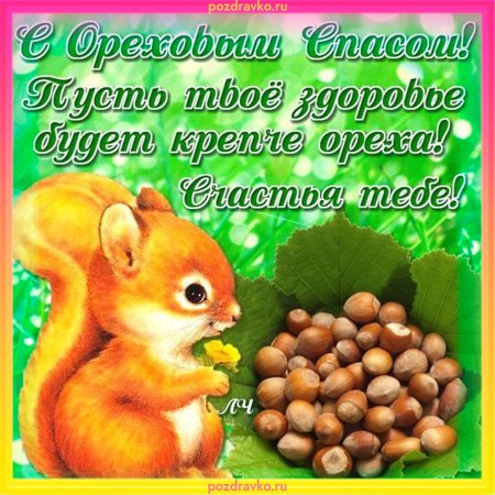 С ореховым Спасом поздравления