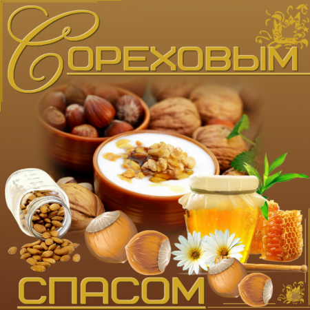 Ореховый спас