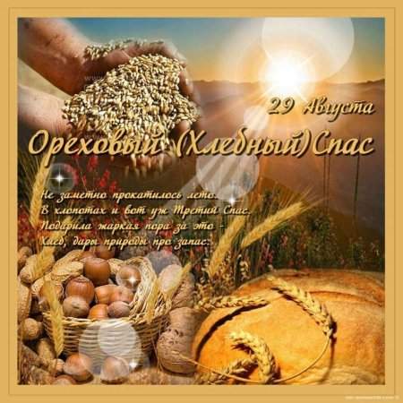 Третий спас. Ореховый. Спас Нерукотворный