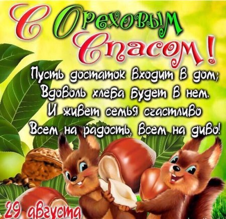 Ореховый спас открытки
