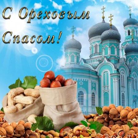 Третий спас. Ореховый. Спас Нерукотворный