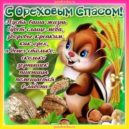 С ореховым Спасом поздравления
