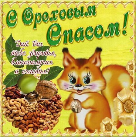 С ореховым Спасом поздравления