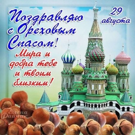 Открытки спас Нерукотворный Ореховый спас
