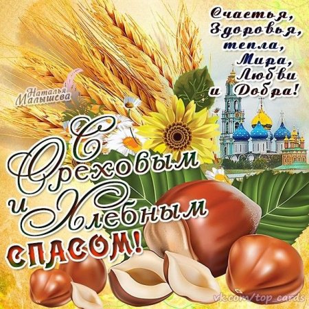 С ореховым Спасом поздравления