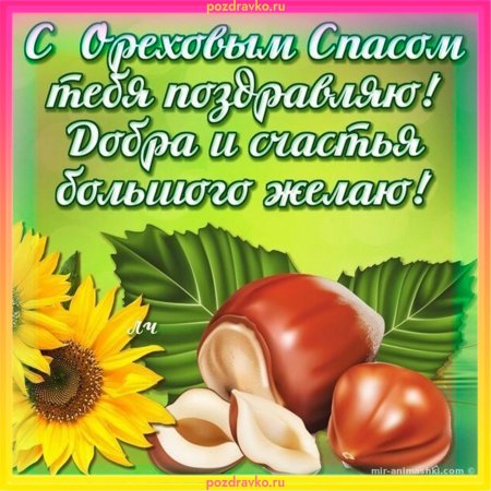 Поздравить с ореховым Спасом