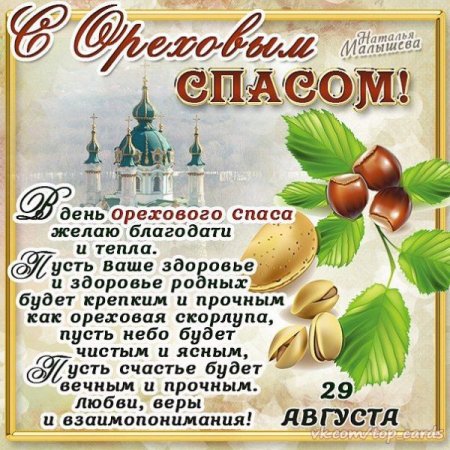 Третий спас. Ореховый. Спас Нерукотворный