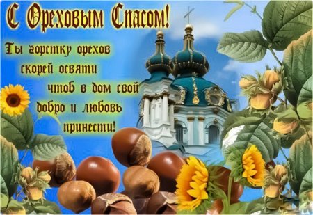 Открытки спас Нерукотворный Ореховый спас