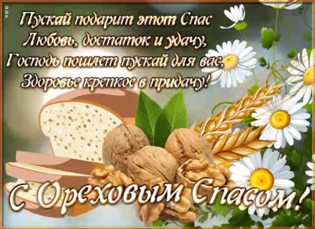 Ореховый спас поздравления