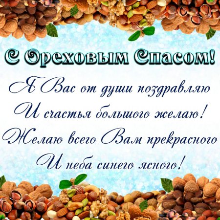 Ореховый спас открытки
