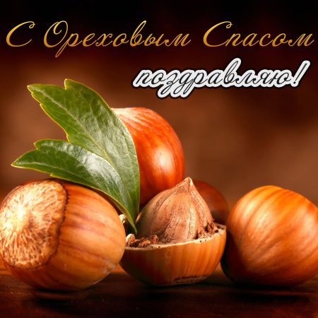 Ореховый спас 2020
