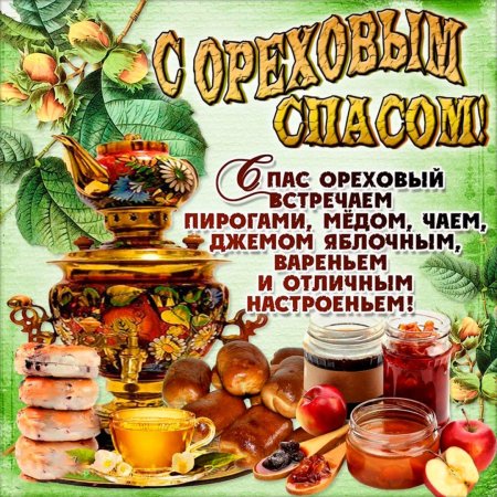 С ореховым Спасом поздравления