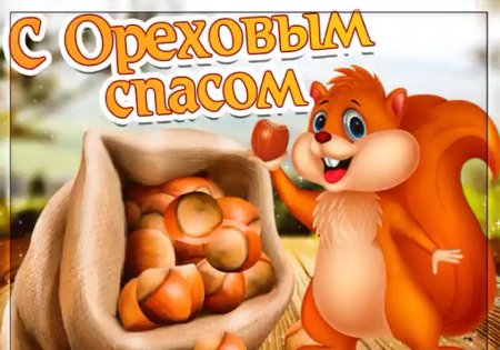 Белка с ореховым Спасом