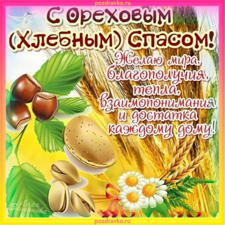 Ореховый спас открытки