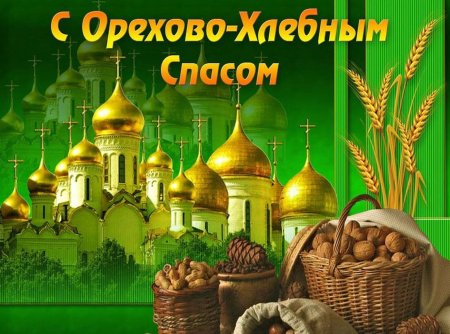 Ореховый спас открытки