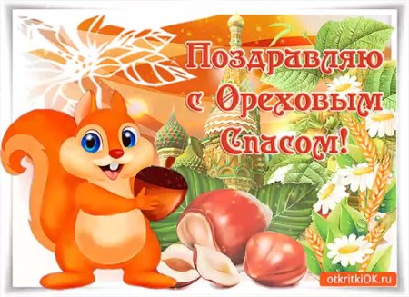 С ореховым Спасом
