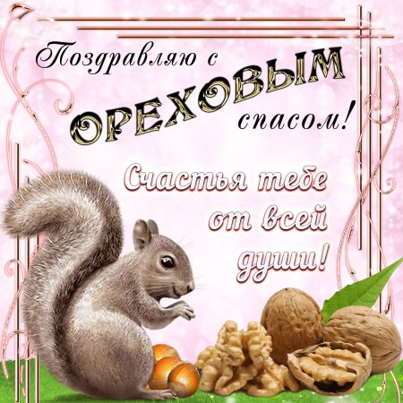 Ореховый спас