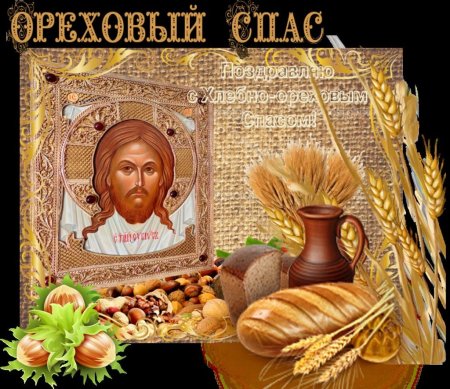 Третий спас. Ореховый. Спас Нерукотворный