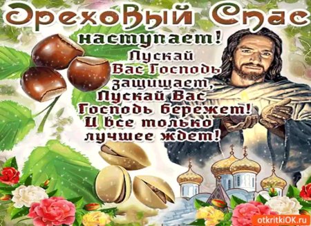 Ореховый спас Нерукотворный