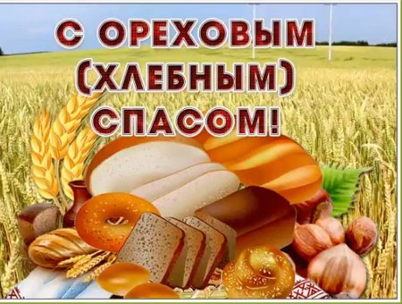 Ореховый спас 2020