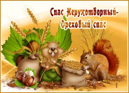 Ореховый спас открытки