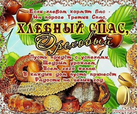 С ореховым Спасом