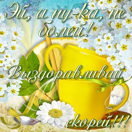 Открытки выздоравливай скорее