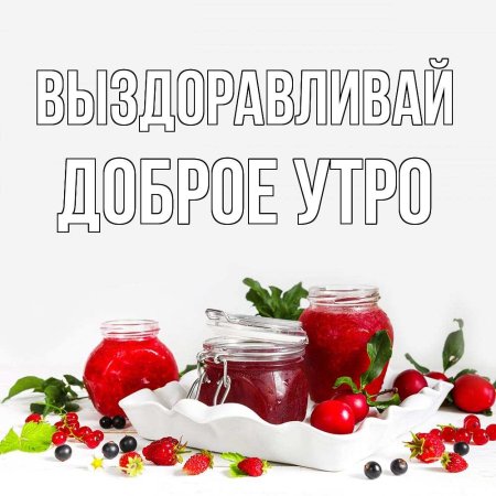 Доброе утро выздоравливай