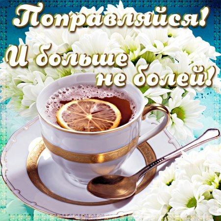 Открытка выздоравливай