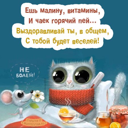 Скорейшего выздоровления