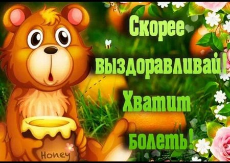 Забавное пожелание здоровья