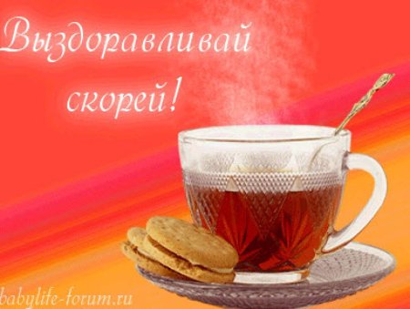 Открытка выздоравливай