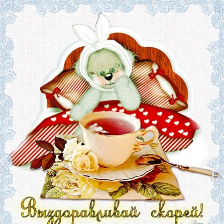 Открытка выздоравливай