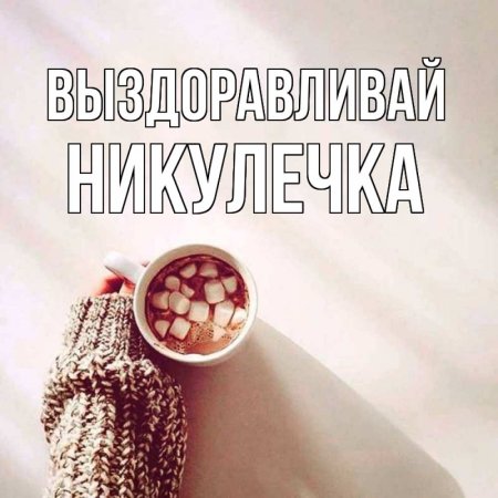 Открытка маме выздоравливай