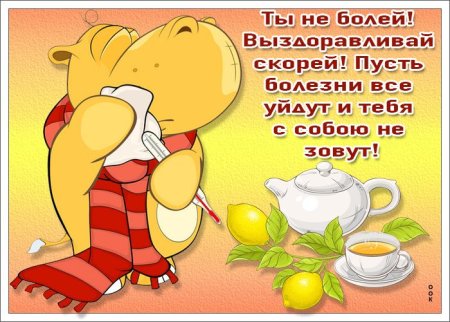 Открытки с выздоровлением